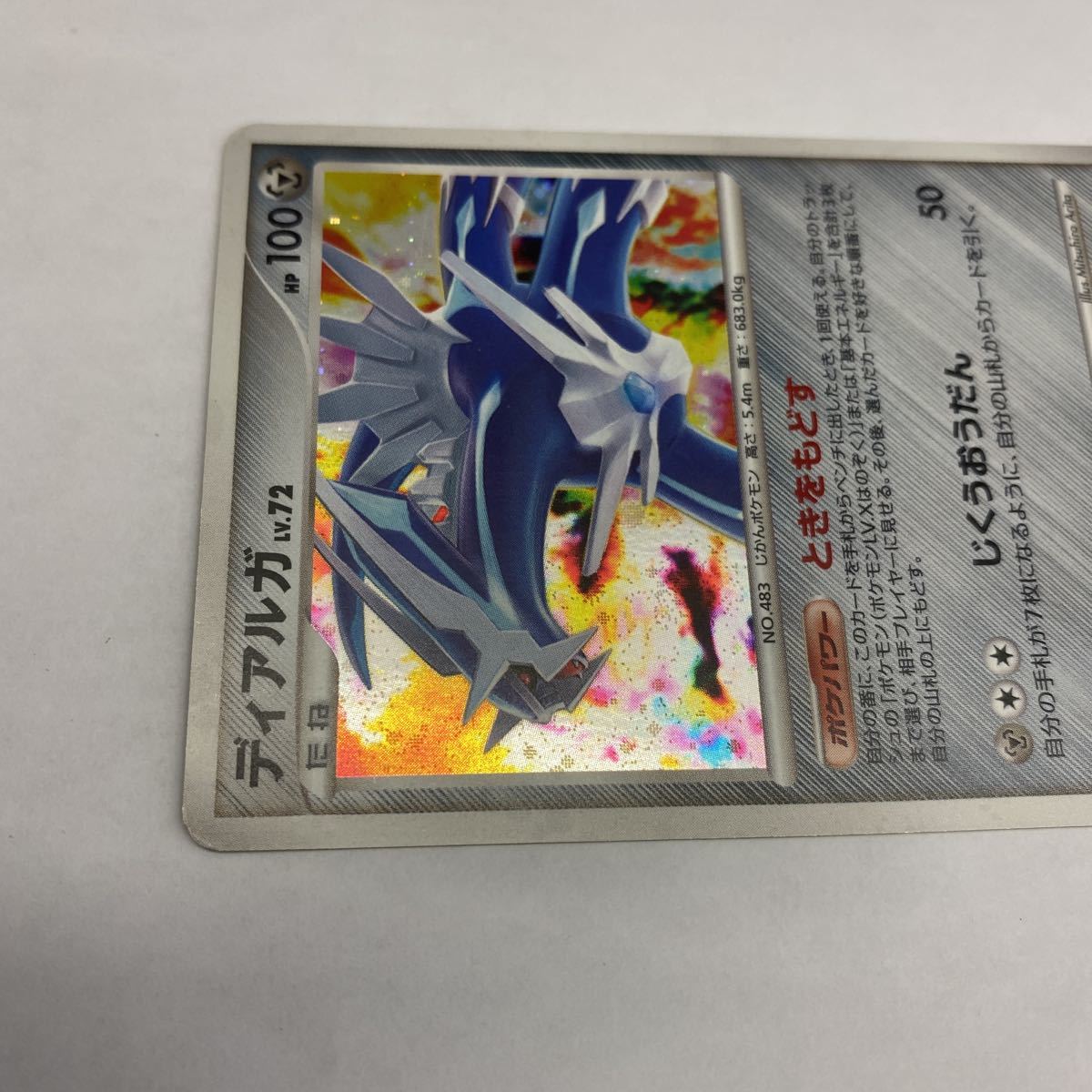 ポケモンカード ディアルガ lv.72 ときをもどす 071/092 店頭 ポケモンカード ディアルガ lv.72 ときをもどす 071/092 店頭