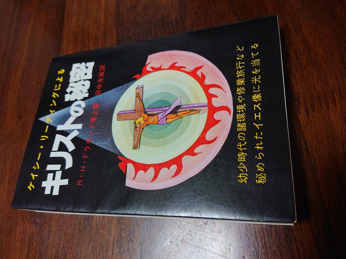 ケイシー・リーディングによるキリストの秘密 キリストの秘密 エドガー・ケイシー 秘密シリーズ Ｒ・Ｈ・ドラモンド／著　田中友敏／訳