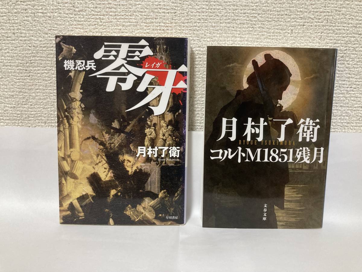 送料無料　『機忍兵零牙（レイガ）』『コルトＭ１８５１残月』２冊セット【月村了衛　文庫】_画像1