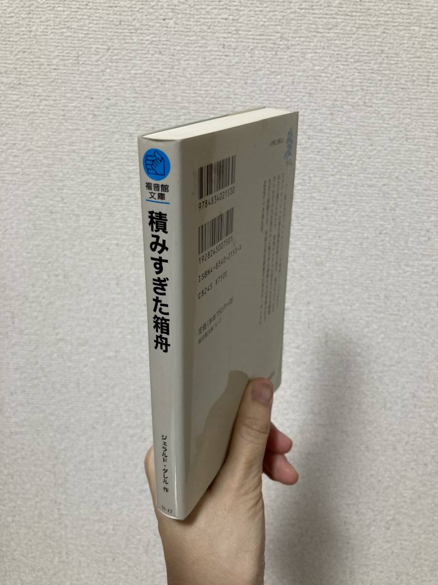 送料無料　積みすぎた箱舟【ジェラルド・ダレル　福音館文庫】_画像2