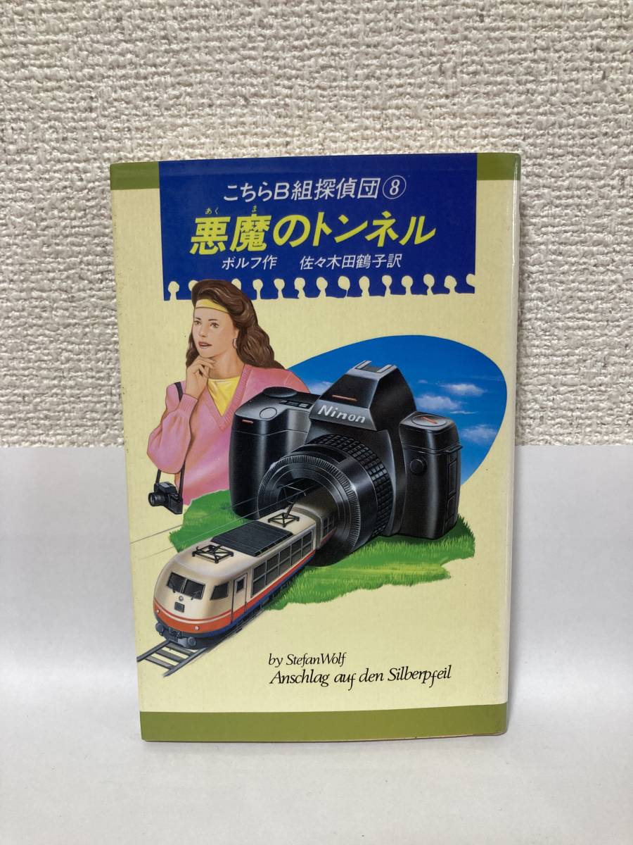 送料無料　こちらＢ組探偵団（８）悪魔のトンネル【ボルフ　偕成社Ｋ．ノベルス】_画像1