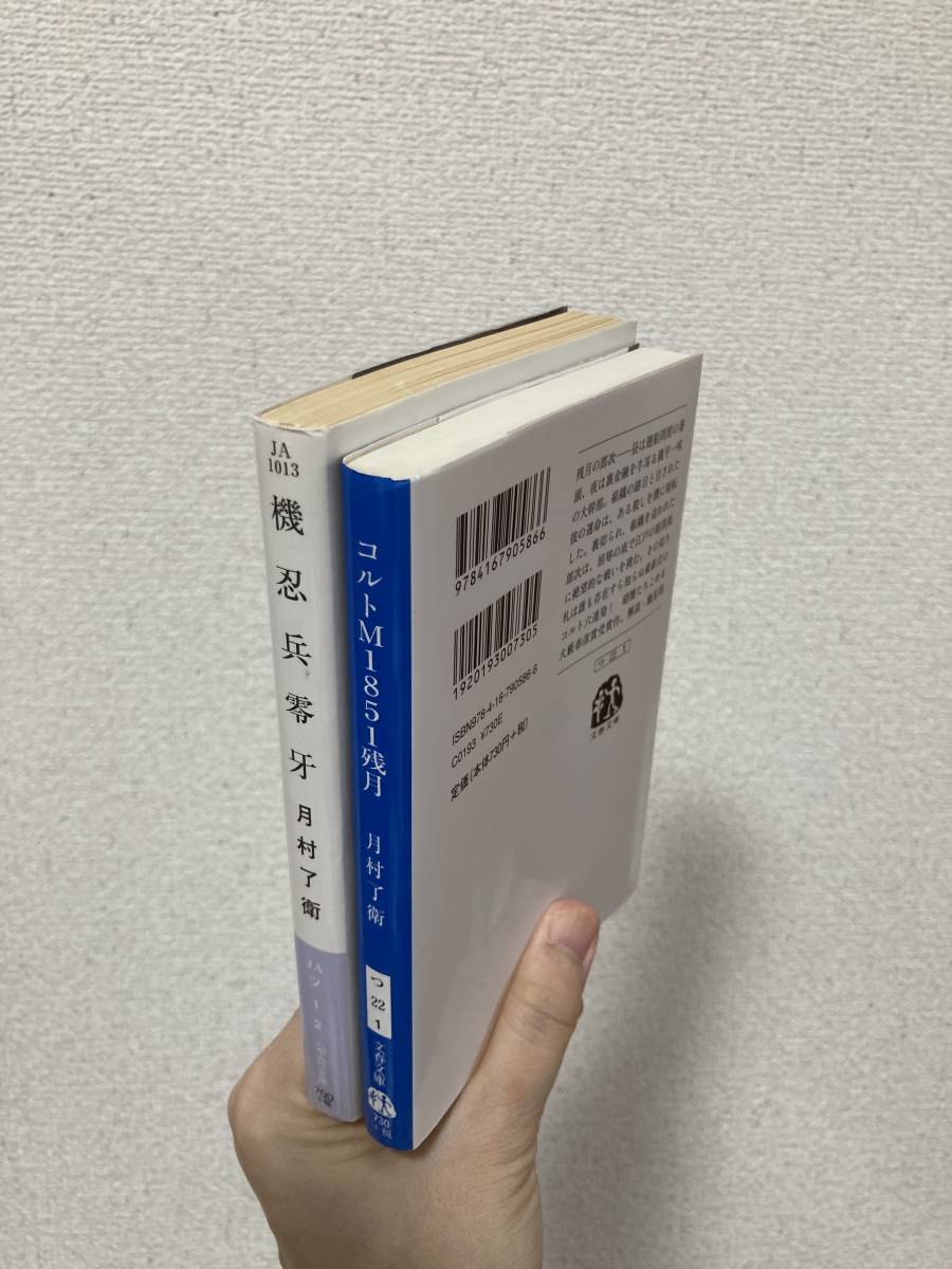 送料無料　『機忍兵零牙（レイガ）』『コルトＭ１８５１残月』２冊セット【月村了衛　文庫】_画像2