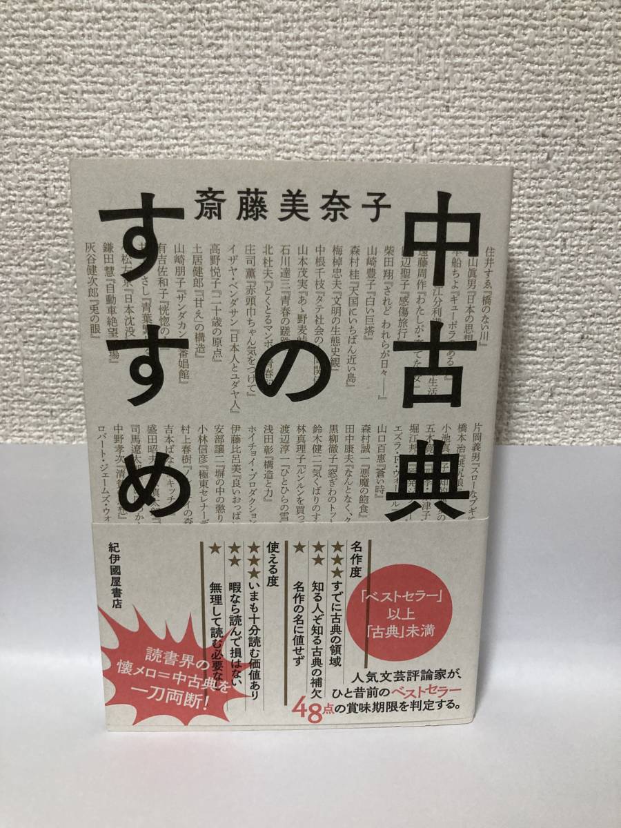 送料無料　中古典のすすめ【斎藤美奈子　紀伊國屋書店】_画像1