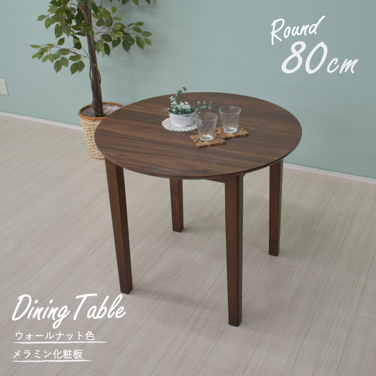丸 ダイニングテーブル 幅80cm ウォールナット色 mac80-360wal wn シンプル 2人用 メラミン化粧板 木製 組立品 2s-1k-179 yk