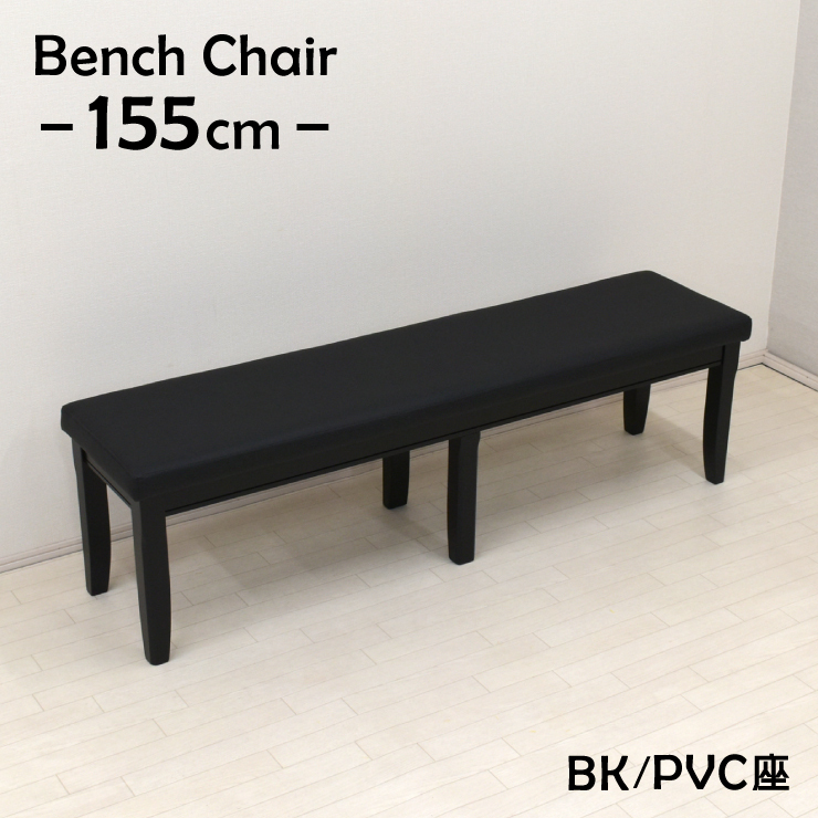 ダイニングベンチ 幅155cm 3人掛 yk-155ben-351-bk 木製 ベンチ クッション お客様組立品 単品 ブラック色 3s-1k-214 yk_画像1