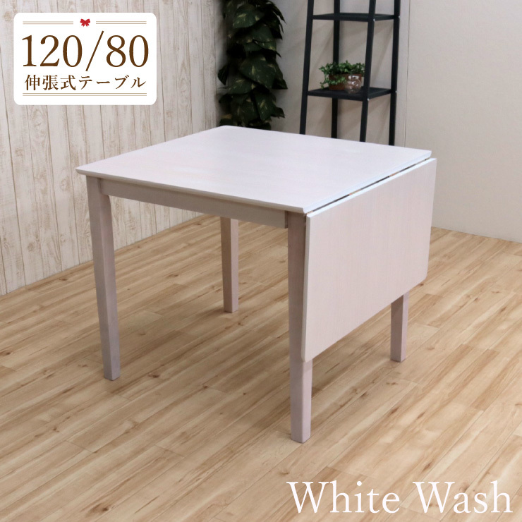 伸縮式ダイニングテーブル 幅120/80cm 1人 2人掛け mindi120bata-360-y ホワイトウォッシュ色 白 食卓 コンパクト 折りたたみ 4s-1k th