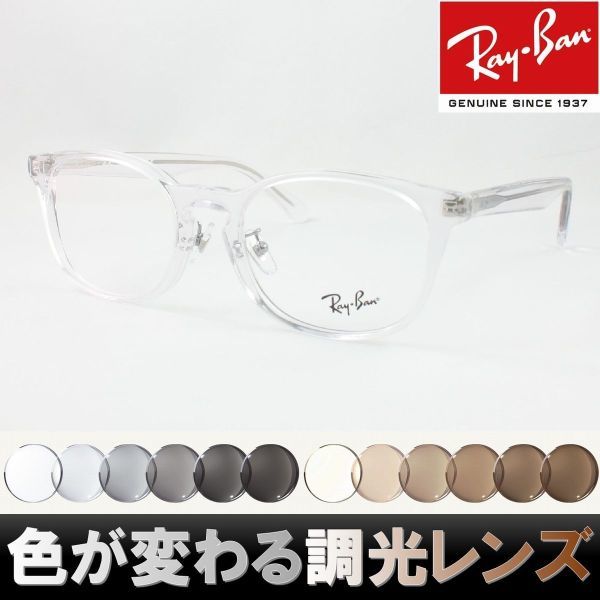 Ray-Ban レイバン RX5386D-2001 調光サングラスセット 度付き 度なし 伊達メガネ 老眼鏡 遠近両用 UVカット クリア 透明 鼻パッド