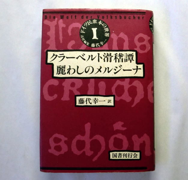 「ドイツ民衆本の世界 1 クラーベルト滑稽譚/麗わしのメルジーナ」藤代幸一_画像1