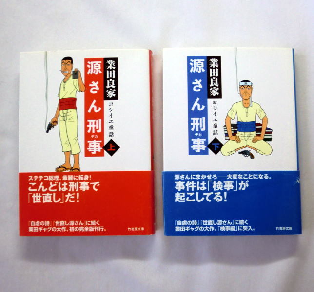 竹書房文庫「源さん刑事（デカ） ヨシイエ童話」(上)(下)業田良家　正義の心に燃える源さんが刑事となってこの世の不正を正す