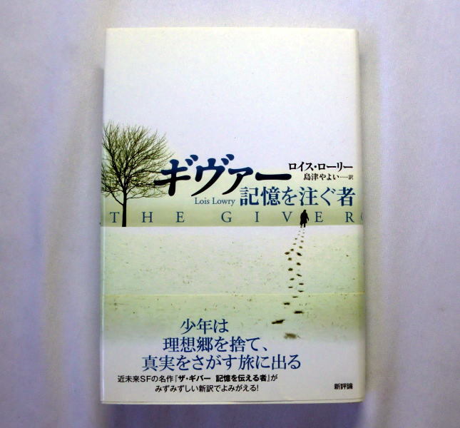 「ギヴァー 記憶を注ぐ者」ロイス・ローリー/島津やよい訳　近未来SFの傑作 人間の生への深い洞察_画像1