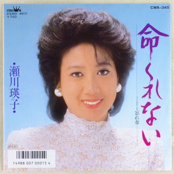 ■瀬川瑛子｜命くれない／忘れ傘 ＜EP 1986年 日本盤＞40th 作曲：北原じゅんの画像1