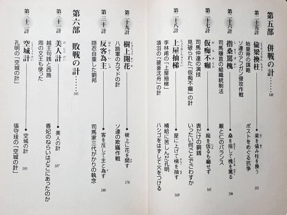 送料無料！　古文庫本 　兵法三十六計　守屋洋　　知的生きかた文庫　２００４年 　