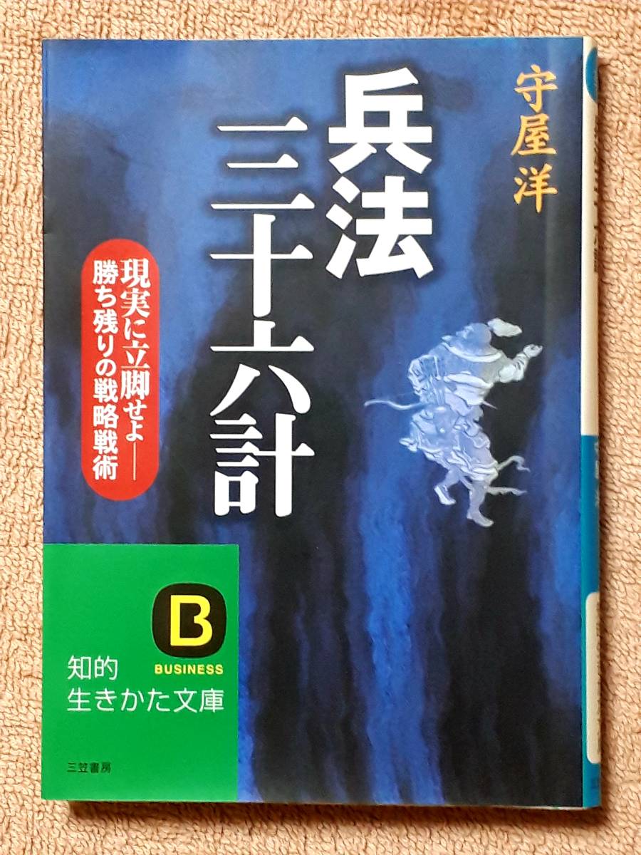 送料無料！　古文庫本 　兵法三十六計　守屋洋　　知的生きかた文庫　２００４年 　