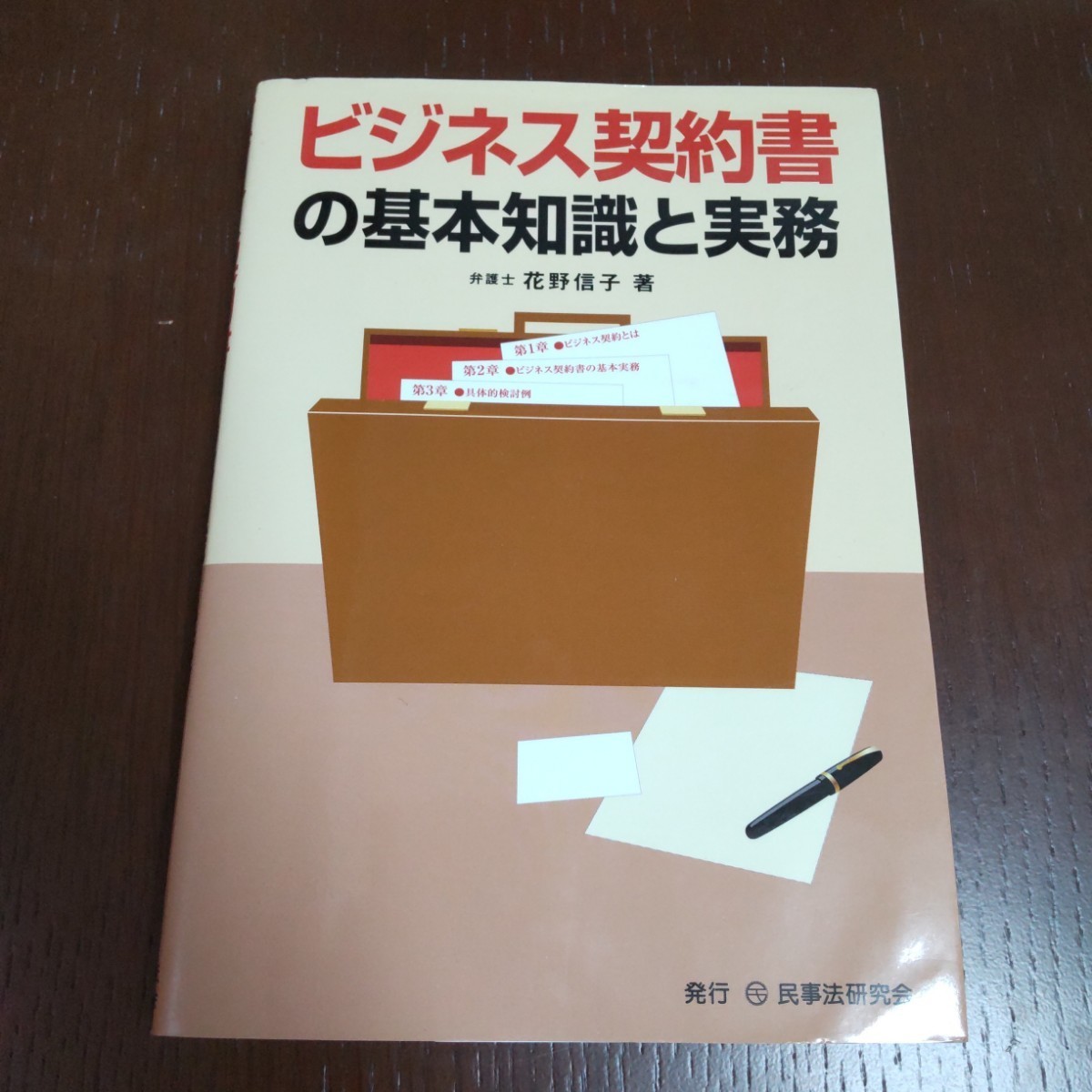 ビジネス契約書の基本知識と実務