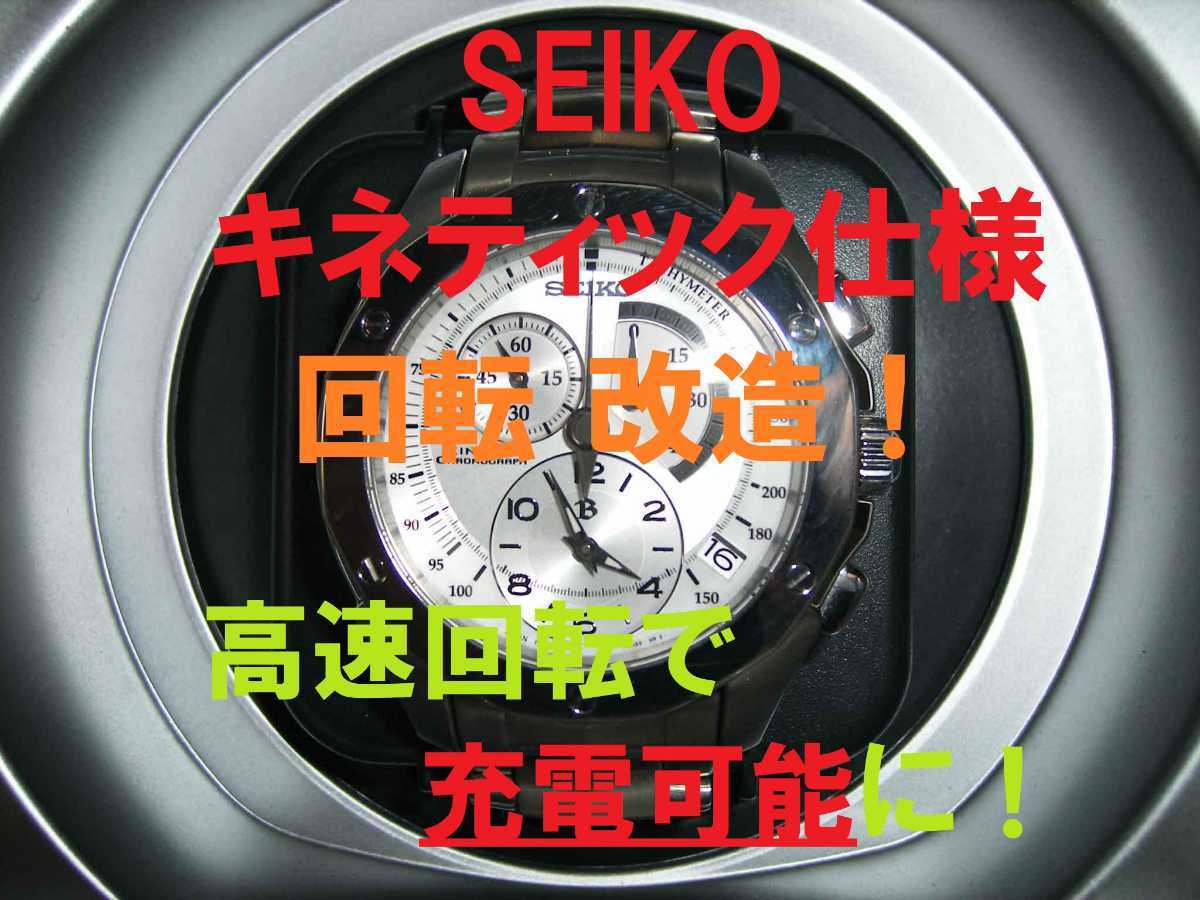 SEIKOセイコー【キネティック KINETIC仕様】ワインディングマシーン★時計充電器 ★自動巻き上げ機