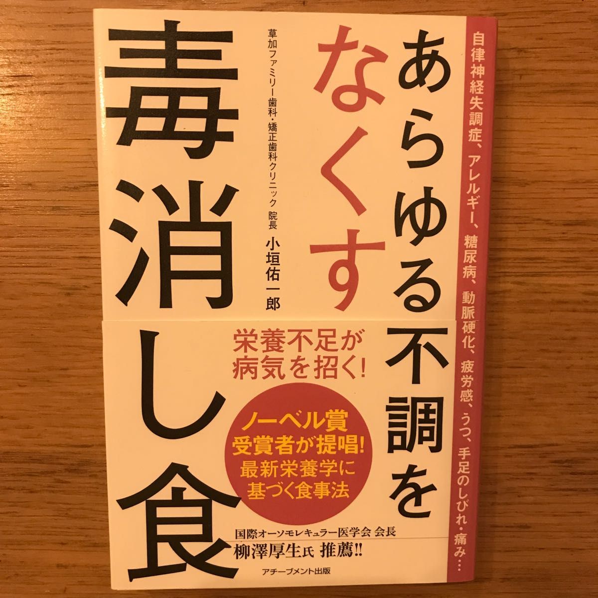 あらゆる不調をなくす毒消し食 小垣佑一郎／著