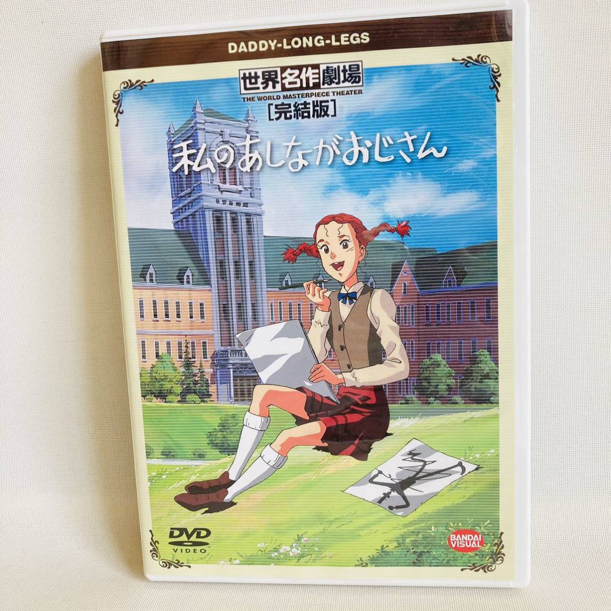 795.送料無料☆世界名作劇場　完結版 私のあしながおじさん DVD アニメ