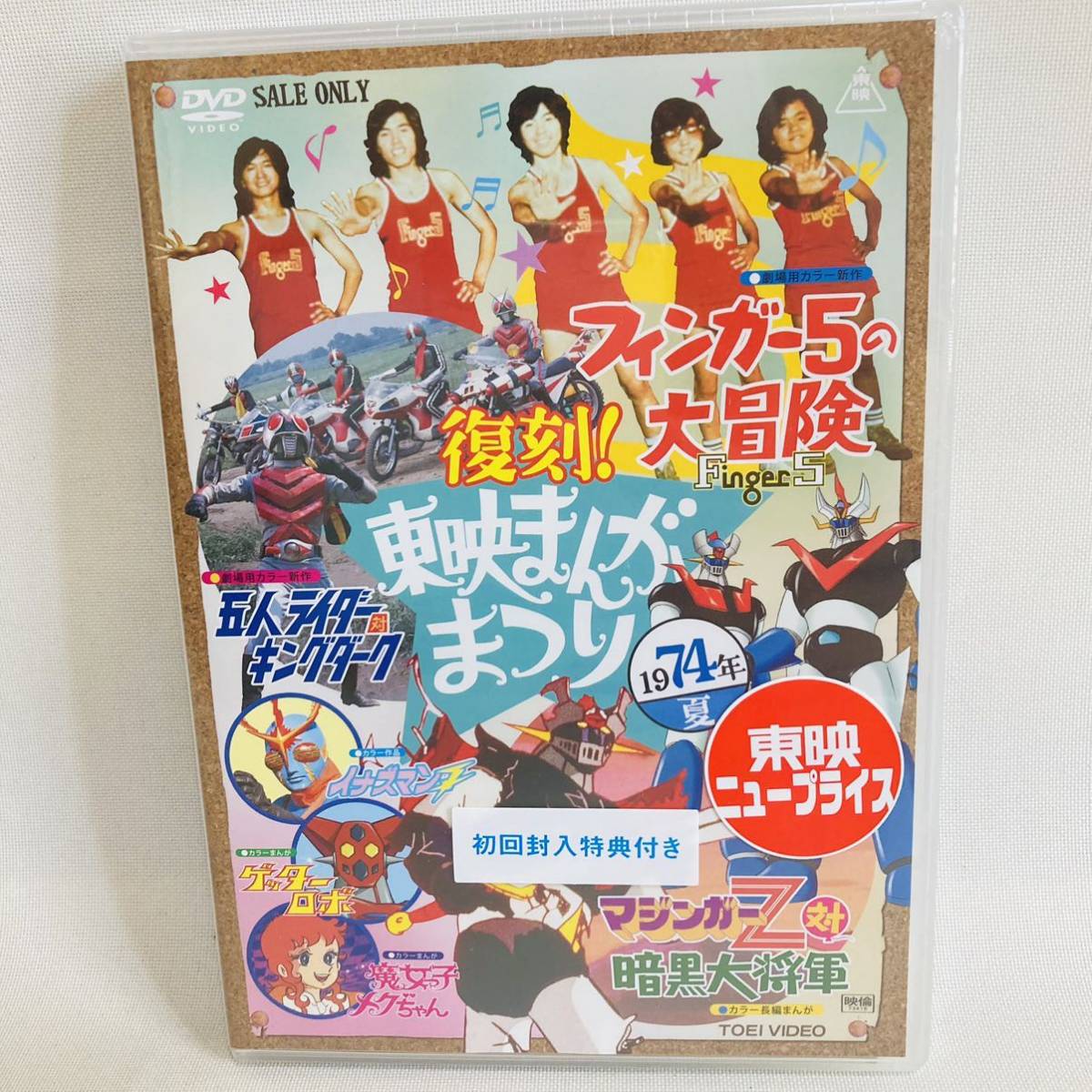 862 新品 復刻 東映まんがまつり DVD 1974年夏 フィンガー5 東映 862 新品 復刻 東映まんがまつり DVD 1974年夏 フィンガー5 東映