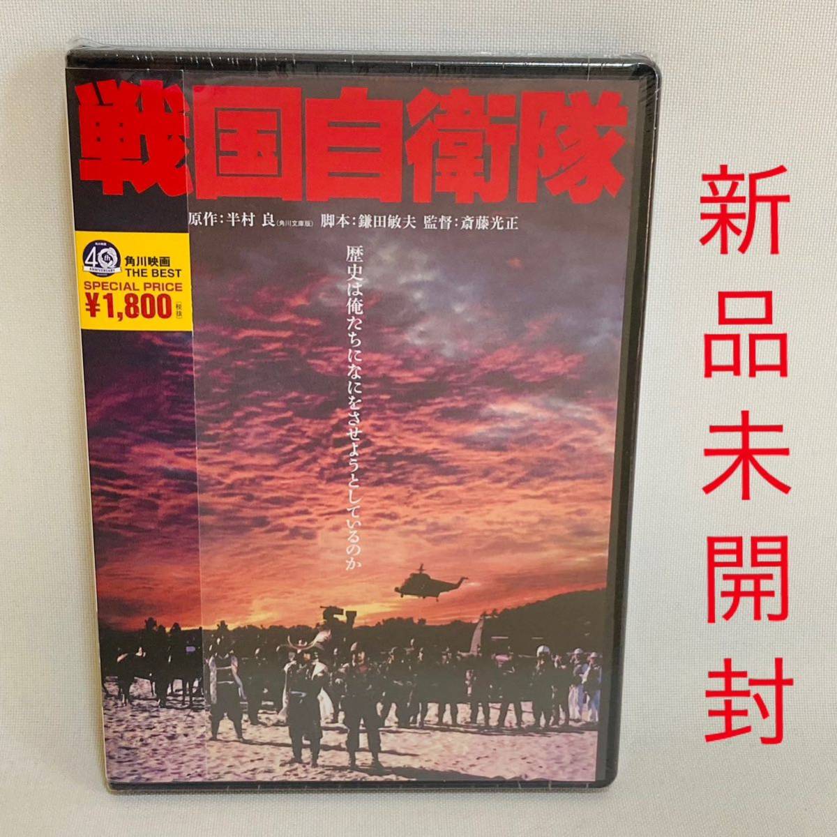 863. 新品未開封　戦国自衛隊　1979年　DVD DVD 角川書店 映画　邦画　昭和　角川映画_画像1