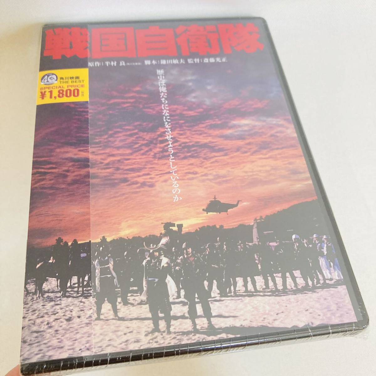 863. 新品未開封　戦国自衛隊　1979年　DVD DVD 角川書店 映画　邦画　昭和　角川映画_画像2