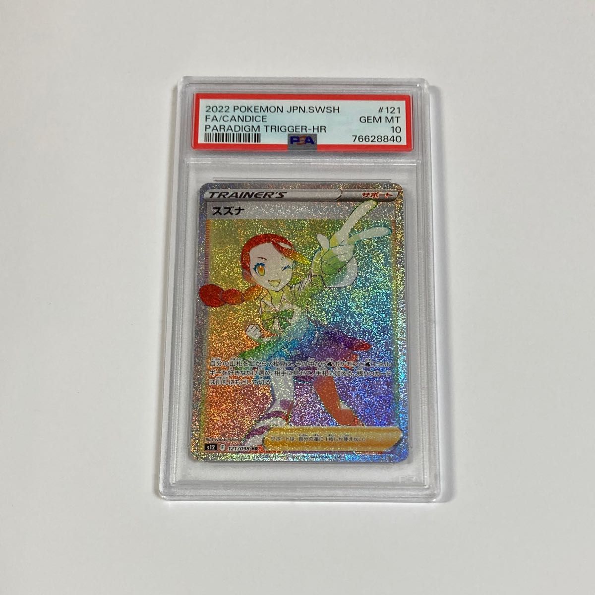 スズナ HR ポケモンカード PSA10|PayPayフリマ