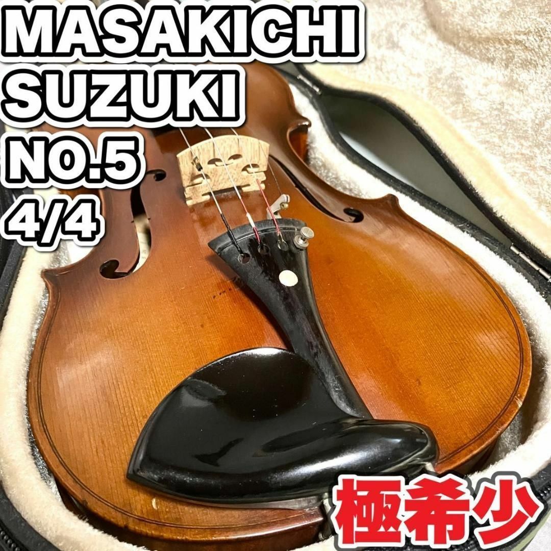 希少品】 Masakichi Suzuki バイオリン 4/4 No.6 - 楽器/器材