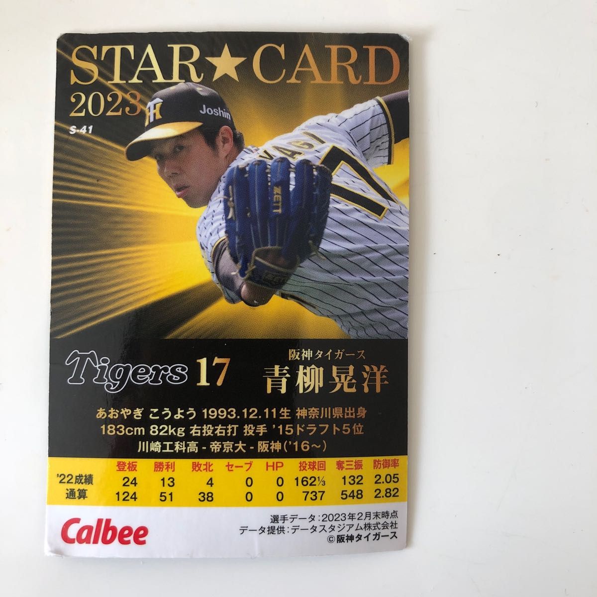 阪神タイガース 青柳晃洋選手 直筆サイン - スポーツ選手