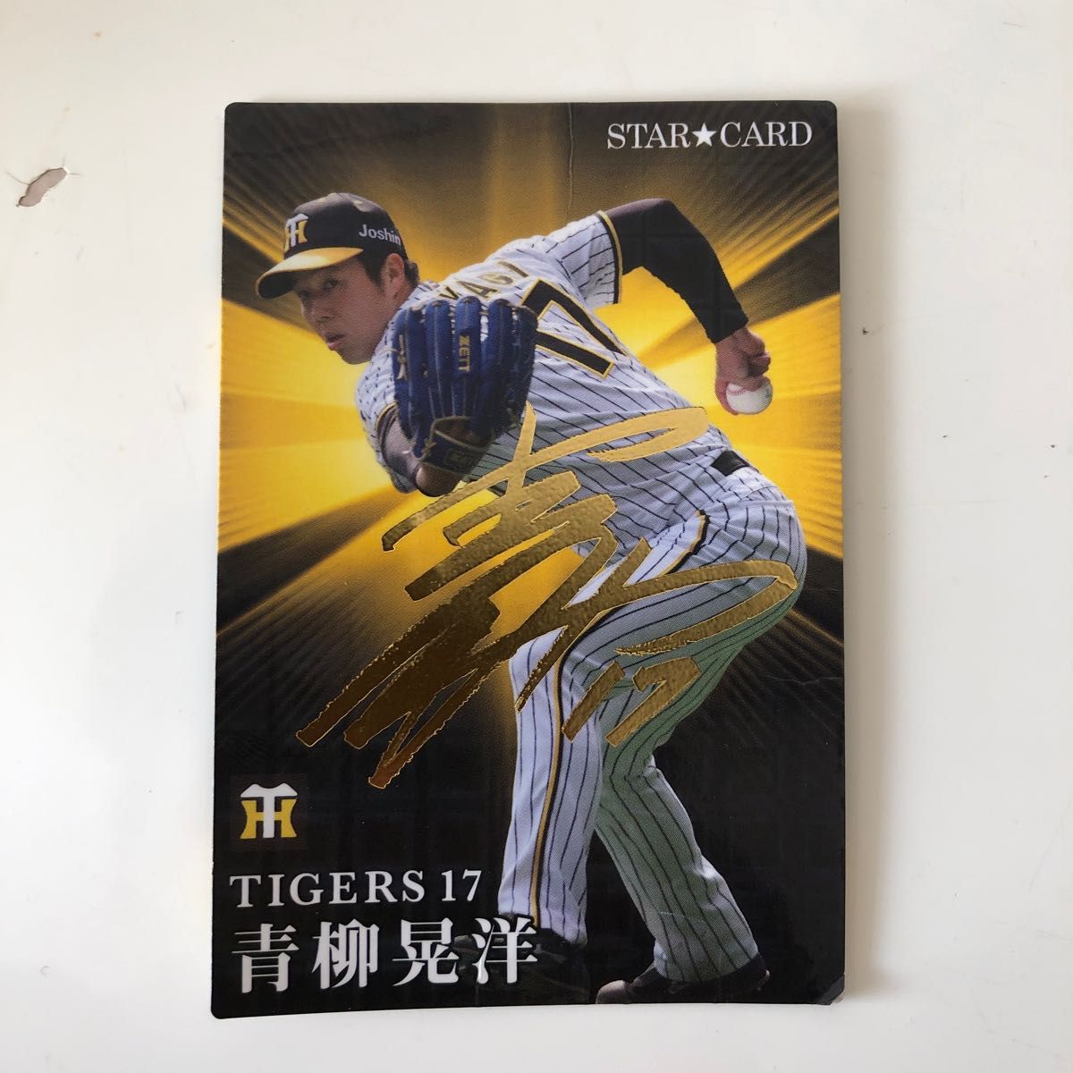 プロ野球チップス青柳晃洋 スターカード サインカード|Yahoo プロ野球チップス青柳晃洋 スターカード サインカード|Yahoo