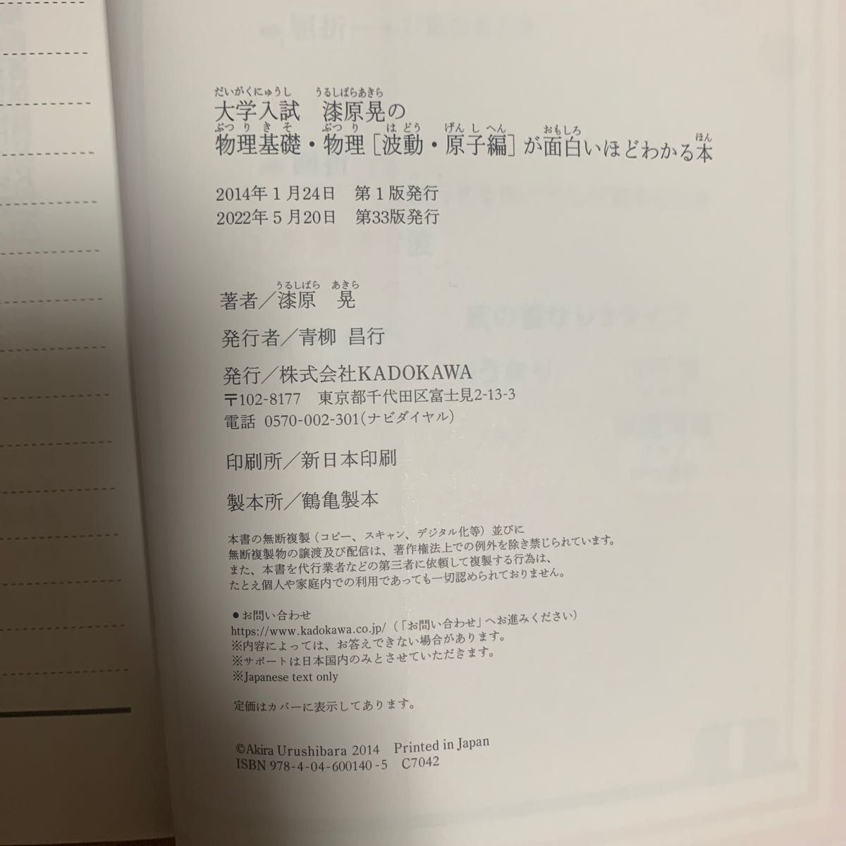 漆原晃の物理基礎・物理〈波動・原子編〉が面白いほどわかる本　大学入試 漆原晃／著