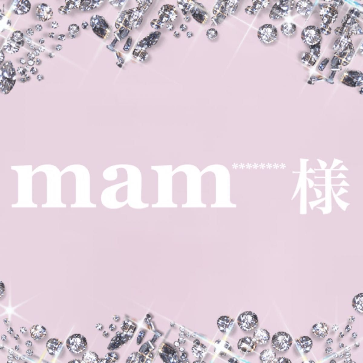 mam 様 (='ｘ'=)ご専用｜PayPayフリマ