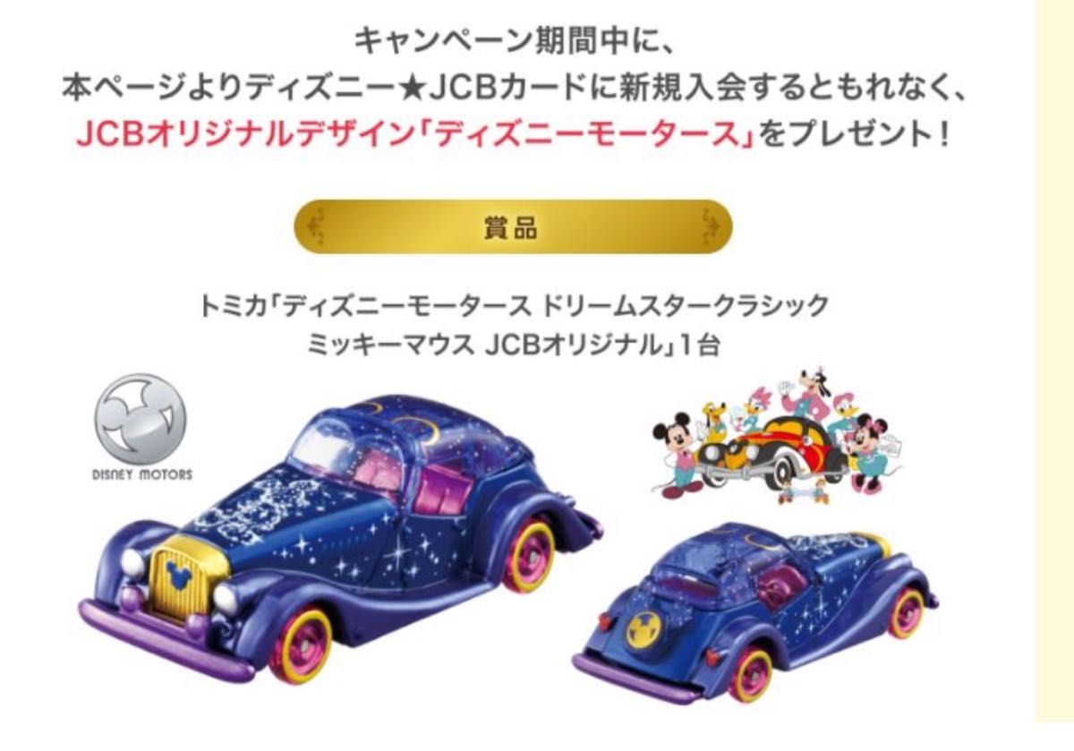 非売品　トミカ ディズニーモータース ドリームスター　ミッキーマウス　JCBオリジナル　（匿名配送）JCBカード　特別仕様車 