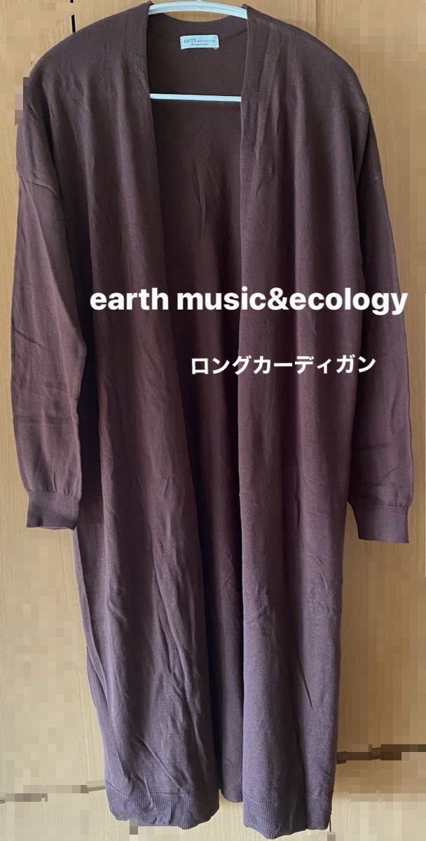 earth music&ecology   ロングカーディガン　ボタンなし　ブラウン