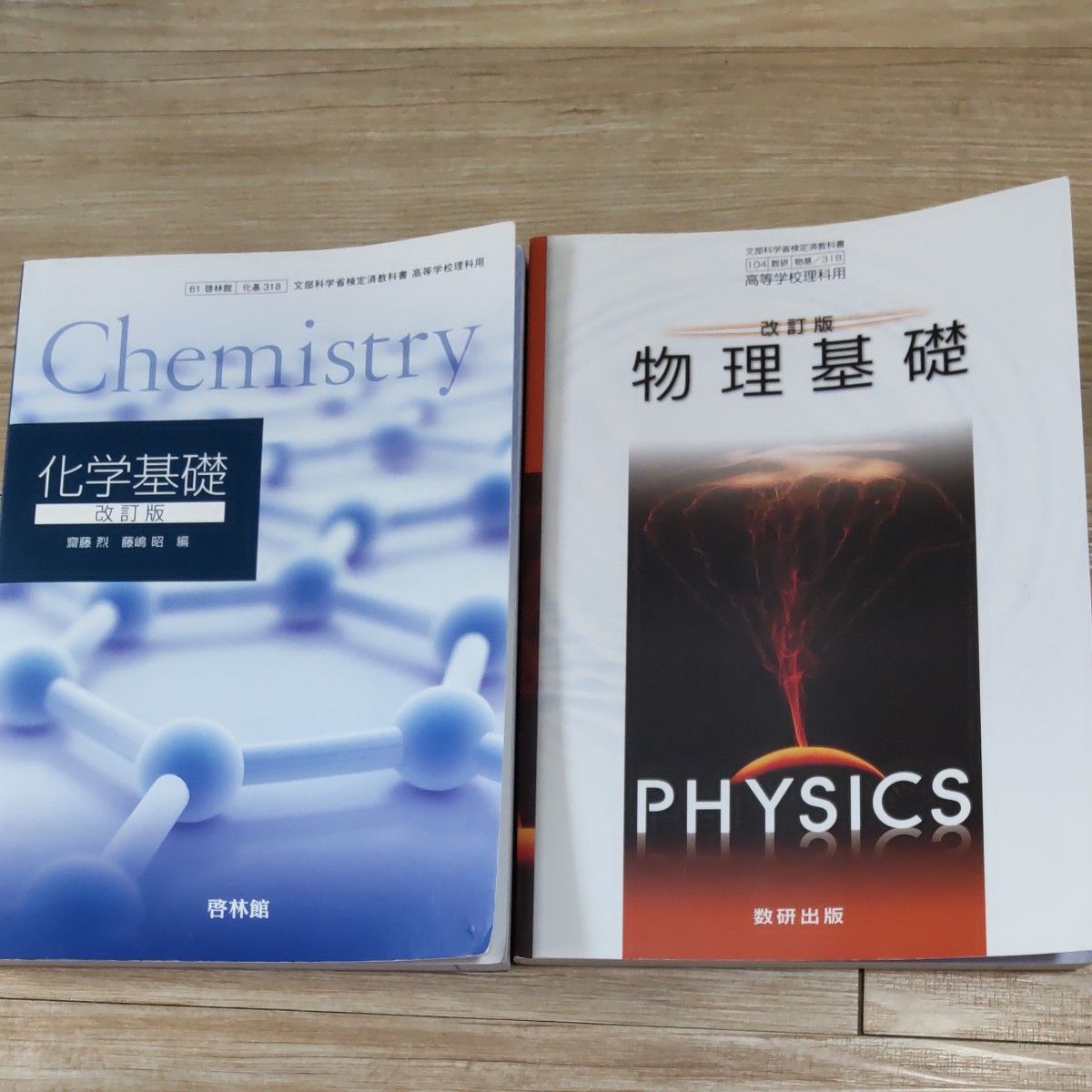 化学基礎 化学 改訂版 実教出版 文部科学省検定済教科書 - 語学・辞書