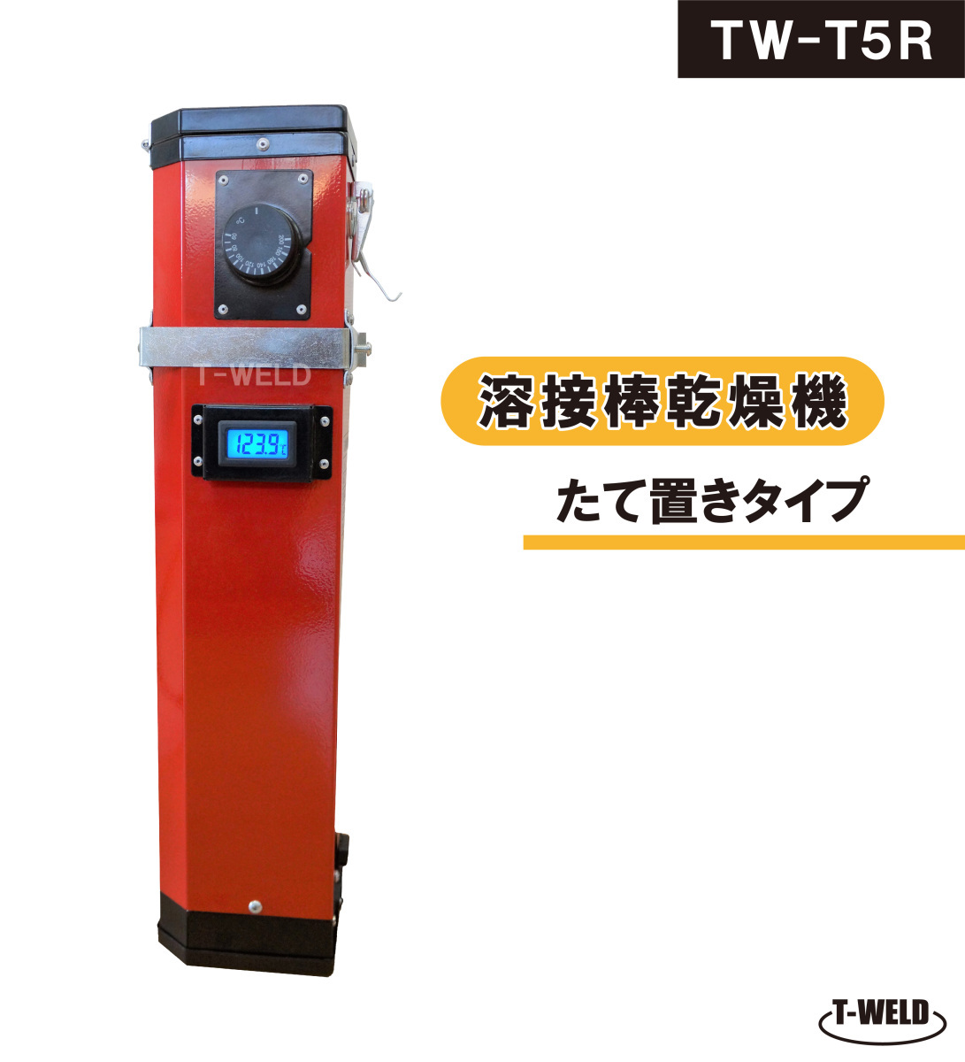 新仕様！ 溶接棒乾燥機 たて置きタイプ 液晶画面付き 型番：TW-T5R 仕様：100V　最大450mm　人気商品　期間限定セール中！