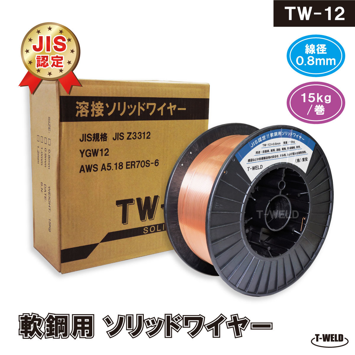 JIS認定 溶接ソリッドワイヤ TW-12 0.8mm ×15kg/巻 JIS YGW12 YM-28 MG-50T YM-50T SM-70 等適合 ×2巻セット