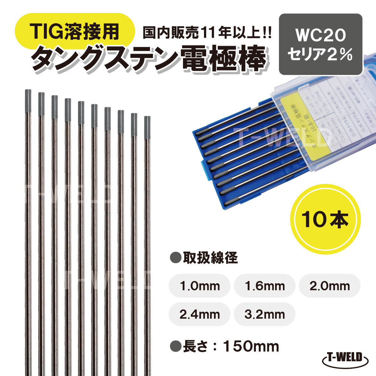 TIG 溶接 タングステン 電極棒 セリウム2%入り　WC20 ×1.6mm 　10本　「溶接消耗品プロ店」_画像1