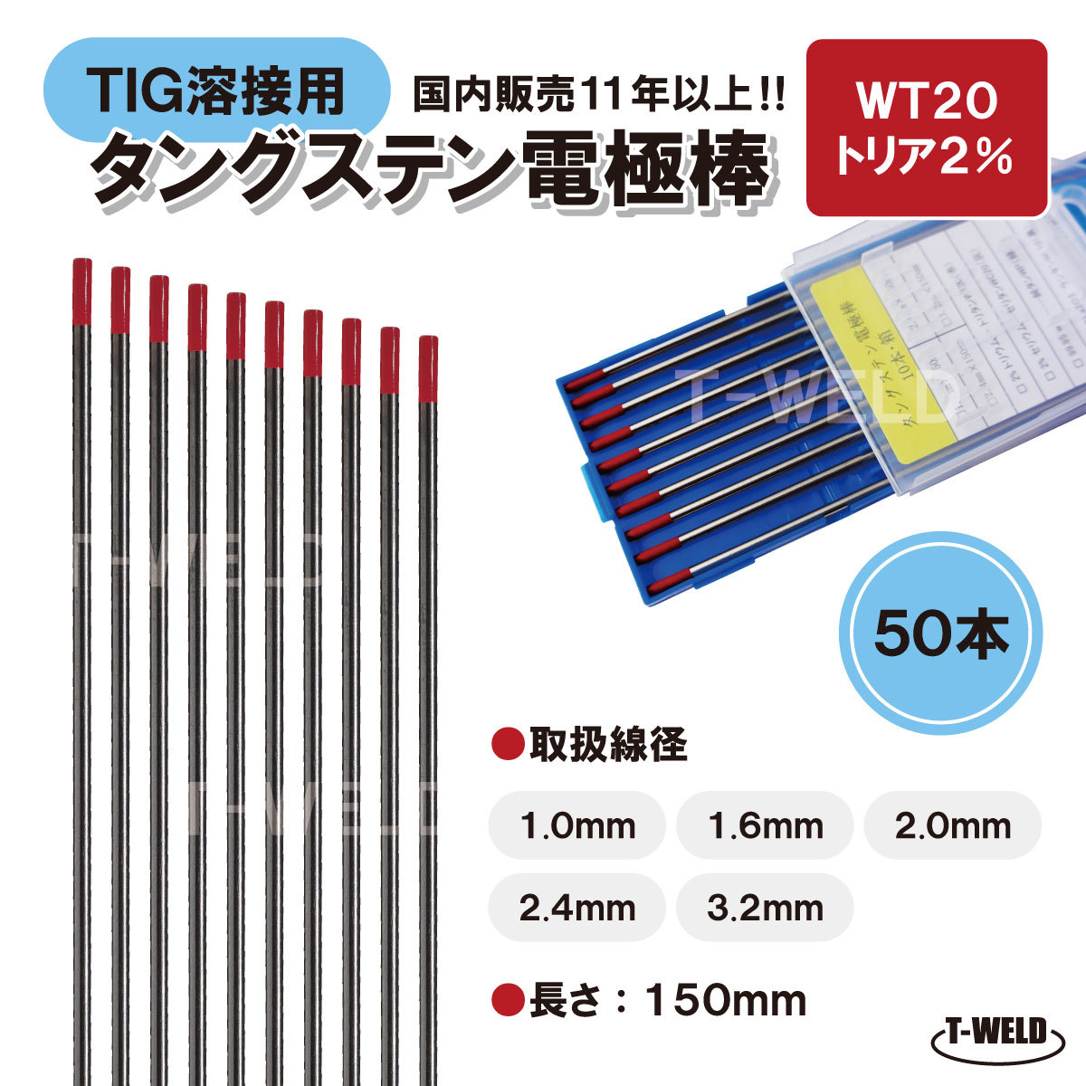 ＜訳あり：長期在庫＞ TIG溶接用 タングステン電極棒 トリタン WT20×2.4mm・50本　「溶接消耗品プロ店」_画像1