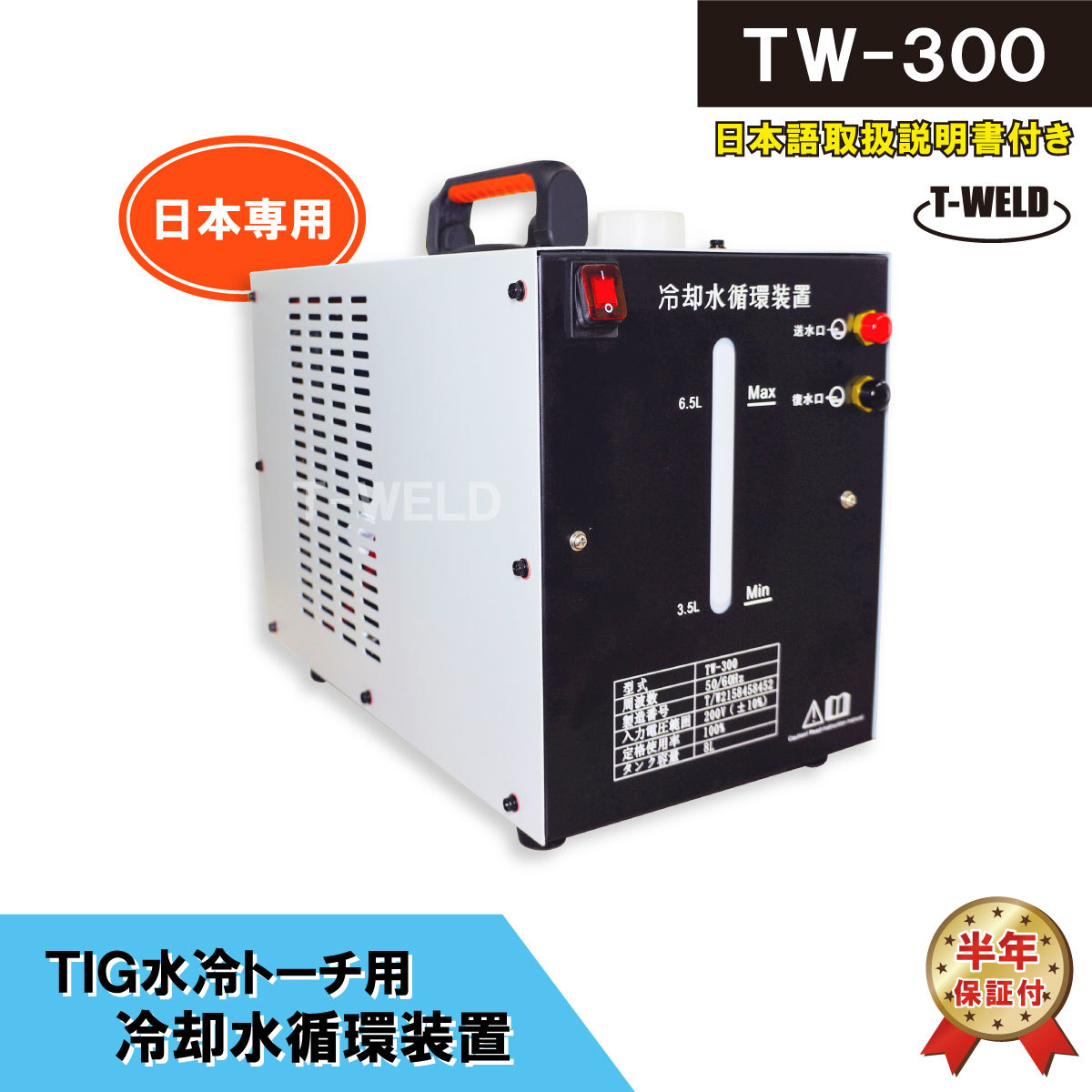 ウォータータンク TIG 水冷トーチ 冷却水循環装置 TW-300 容量：8L 日本専用 200V 　【半年保証付き】