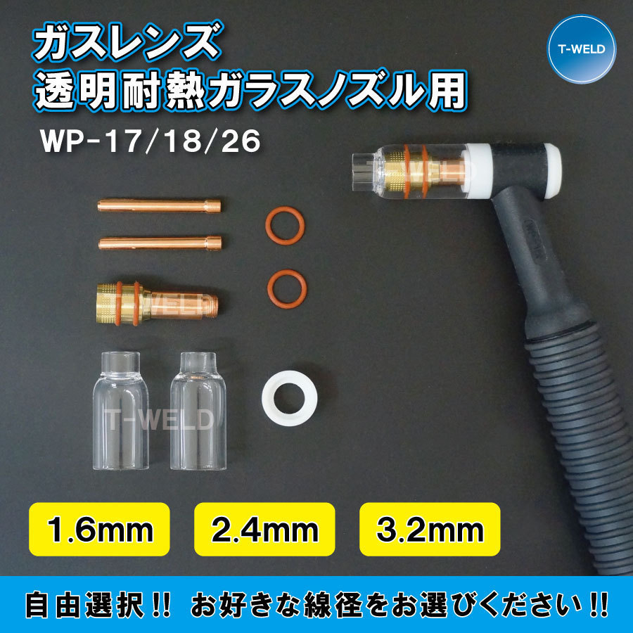 【線径自由選択】 TIG WP17/18/26用 ガスレンズ 透明耐熱 消耗品セット 線径 （1.6mm 2.4mm 3.2mm ) 1セット・2750円_画像1