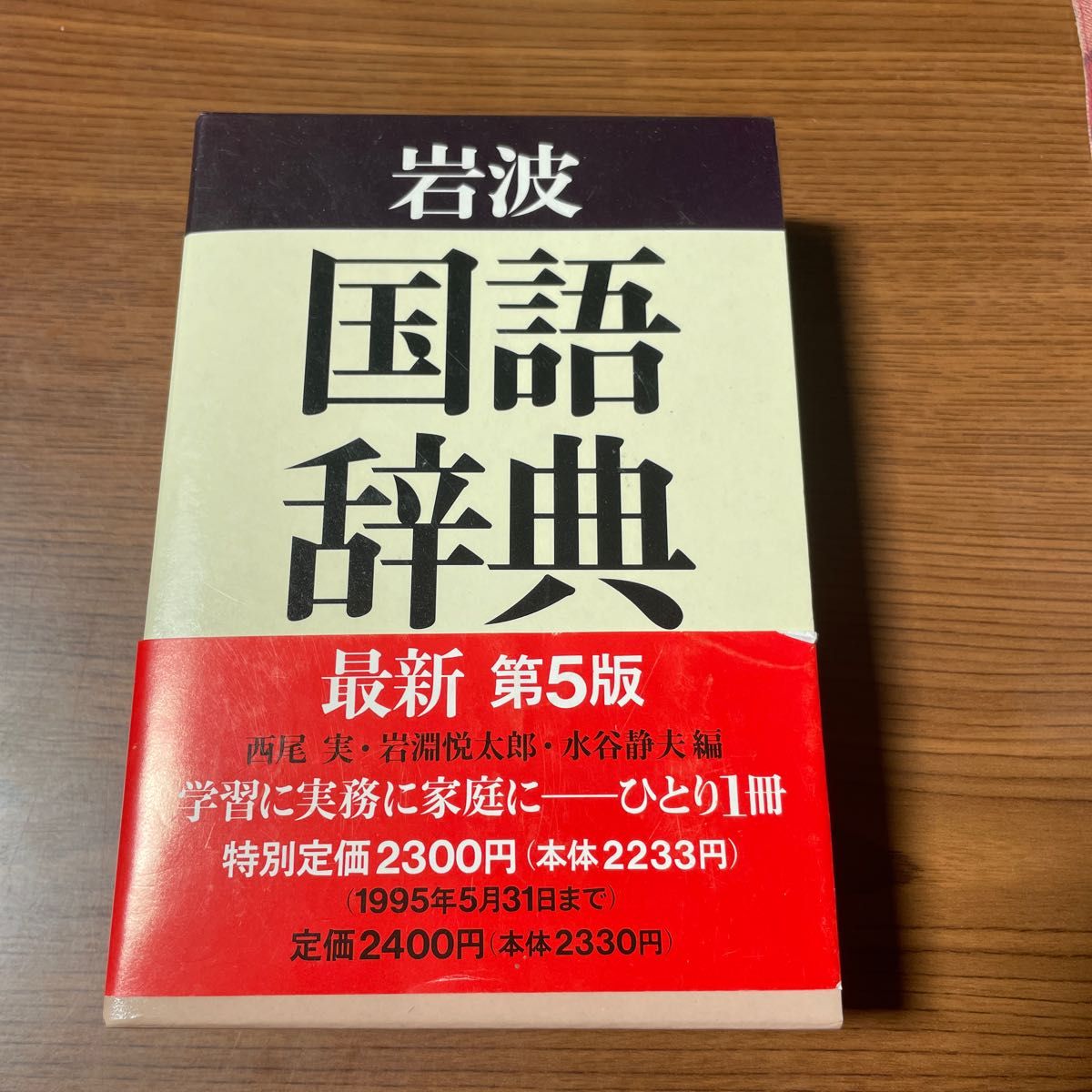 国語辞典　岩波　最新　第5版　 