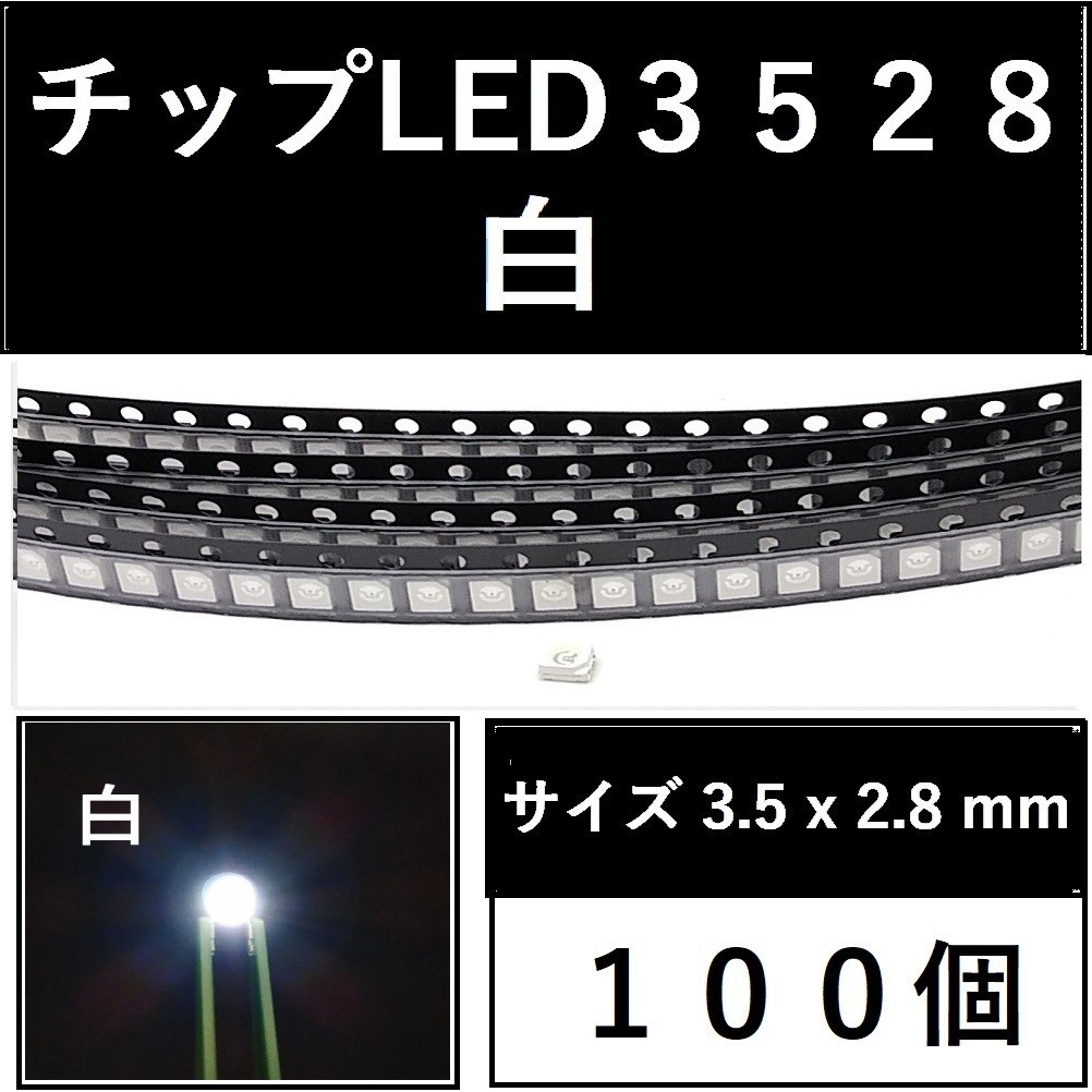 送料無料 3528 (インチ表記1210) チップLED 100個 白 ホワイト E41_画像1