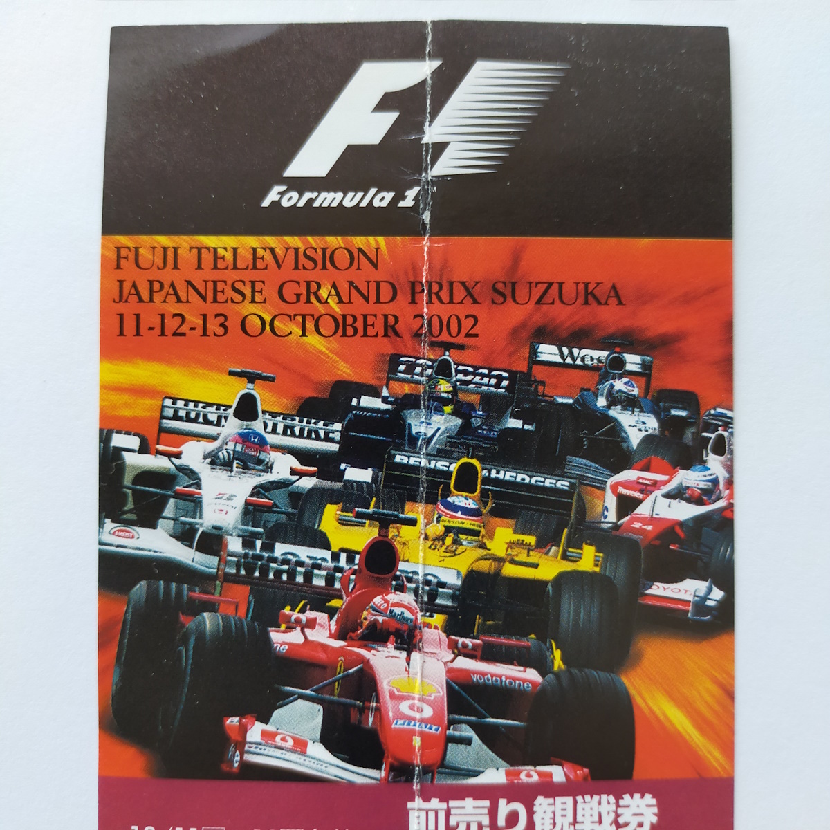 F1 日本グランプリ 鈴鹿 2002 前売り観戦券半券　Japanese Grand Prix　チケット ♪_画像2