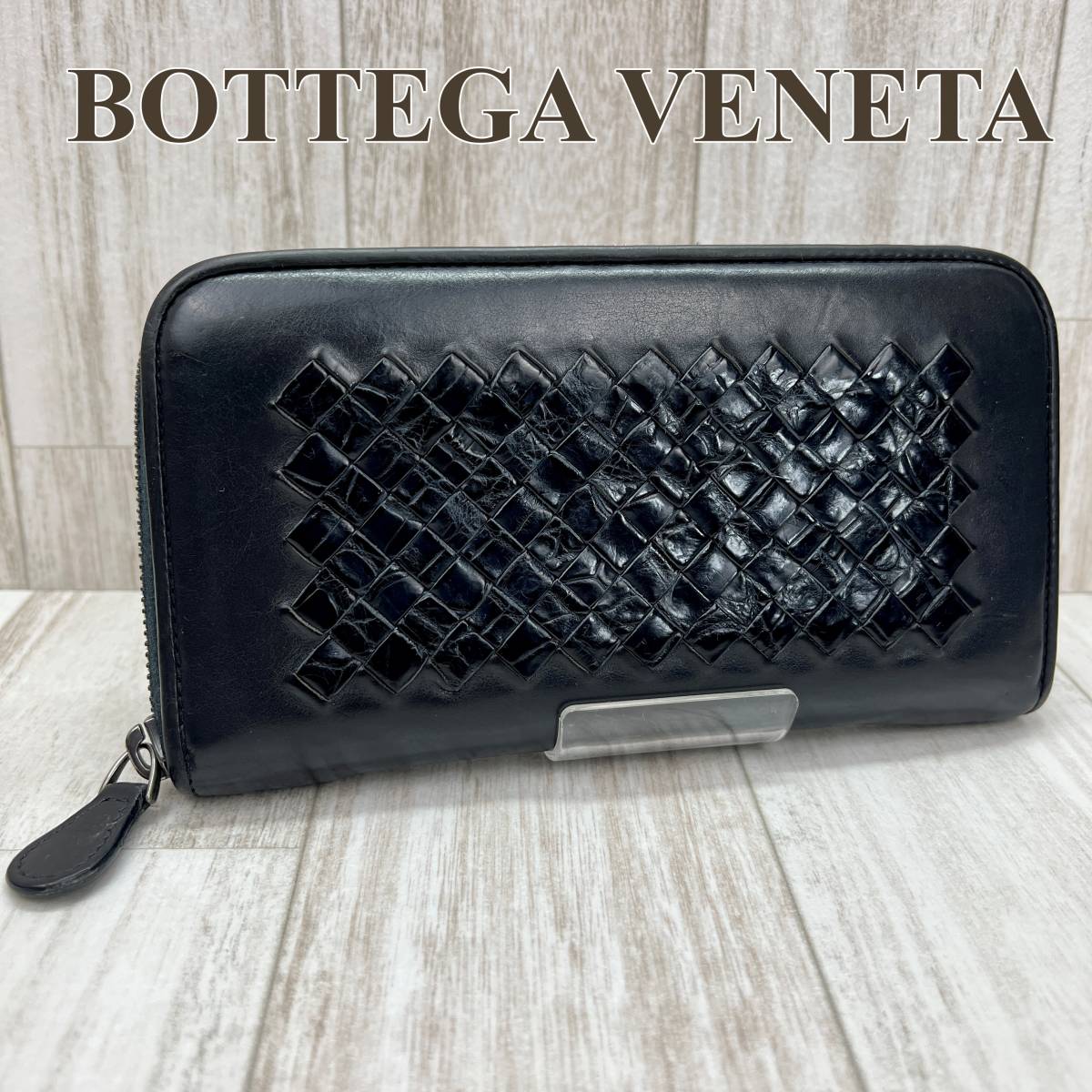 ボッテガヴェネタ BOTTEGA VENETA ラウンドファスナー長財布 ジップアラウンドウォレット イントレチャート クロコダイル ブラック