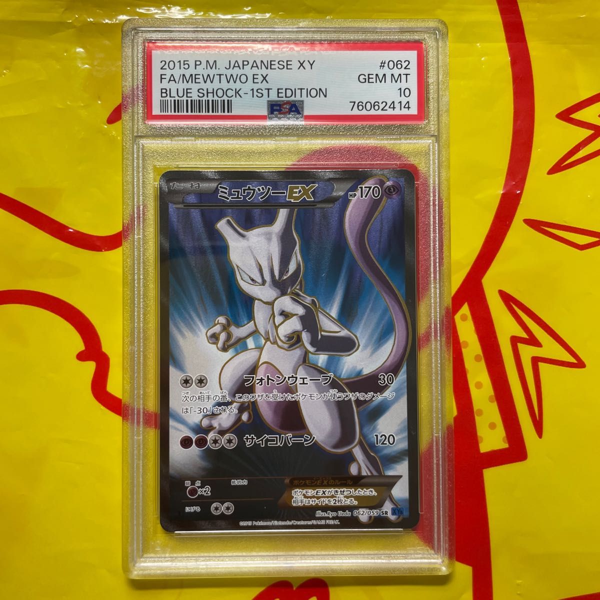 ポケモンカード ポケカ ミュウツーEX SR PSA10 1st 青い衝撃