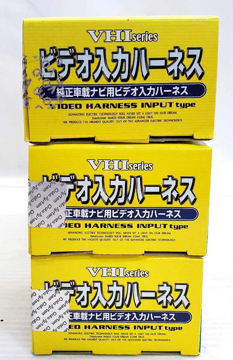 § A15887 [未使用/未開封] データシステム VHIシリーズ ビデオ入力ハーネス VHI-T10 純正車載ナビ用ビデオ入力ハーネス 3点セットの画像10