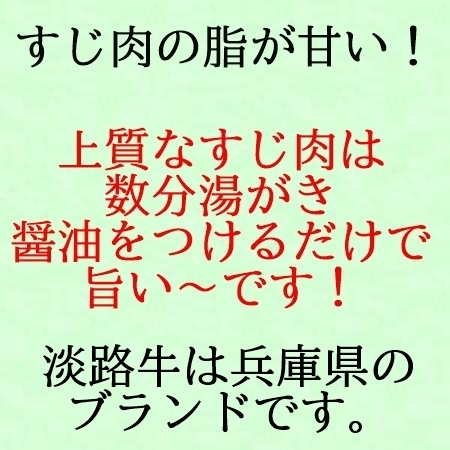 兵庫県のブランド、淡路牛・「上質」淡路牛のすじ肉1kgです「 湯がき、醤油を付けるだけで美味しく酒の肴になります」！_画像5