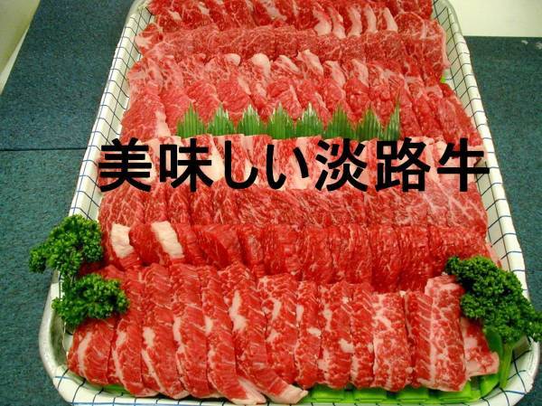 とろける旨さ（兵庫県のブランド牛・淡路牛）焼肉 ミックス 1kg旨い肉・「天然塩＋胡椒で」年末年始・金曜日・月曜日は発送が出来ません。 _焼き肉ミックス・参考画像。