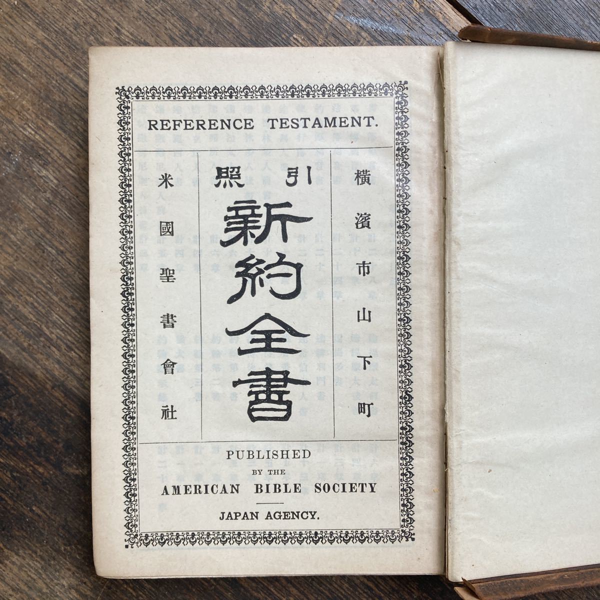 希少 初版 明治 横浜市山下町 新約聖書 米國聖書會社 発行者ヘンリー・ルーミス 印刷者 村岡平吉 キリスト教 3面金箔_画像6