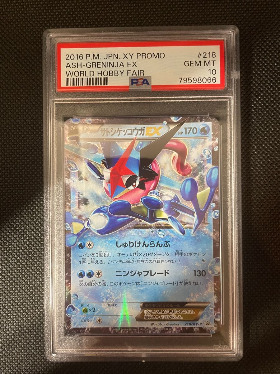 ポケモンカード サトシゲッコウガex PSA10 ワンオーナー品