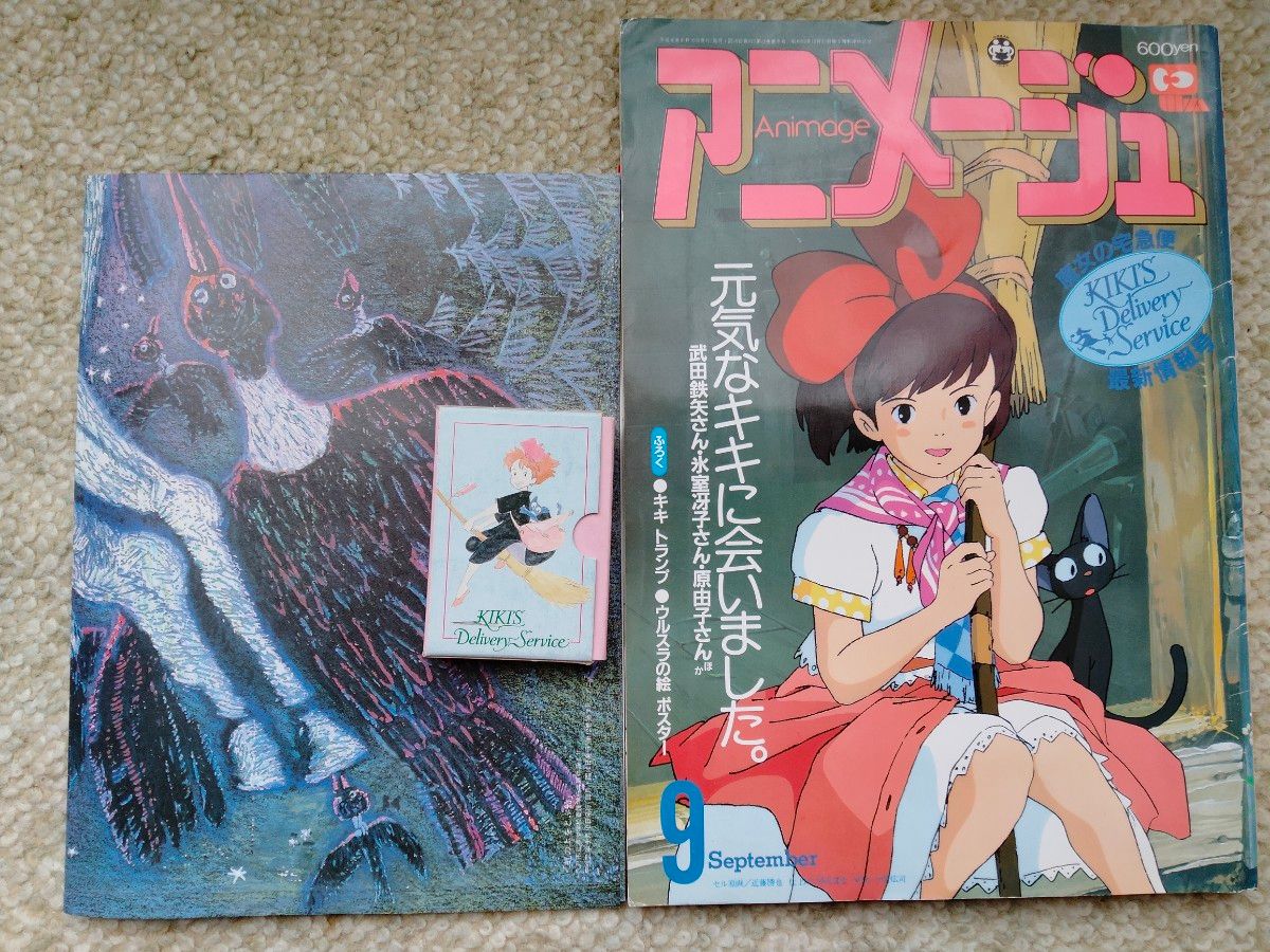 アニメージュ　1989年9月号　付録付き　虹の上をとぶ船　ウルスラの絵　魔女の宅急便　ポスター　トランプ